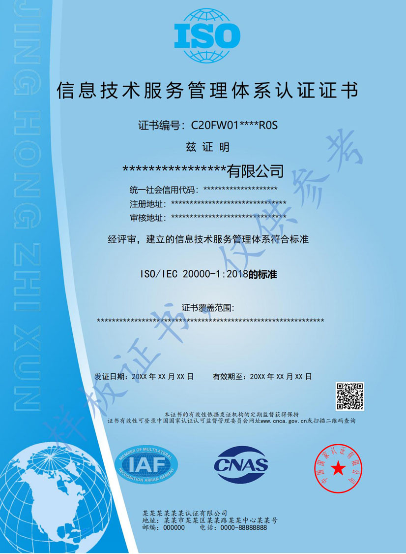 防城港ISO20000信息技术服务认证证书