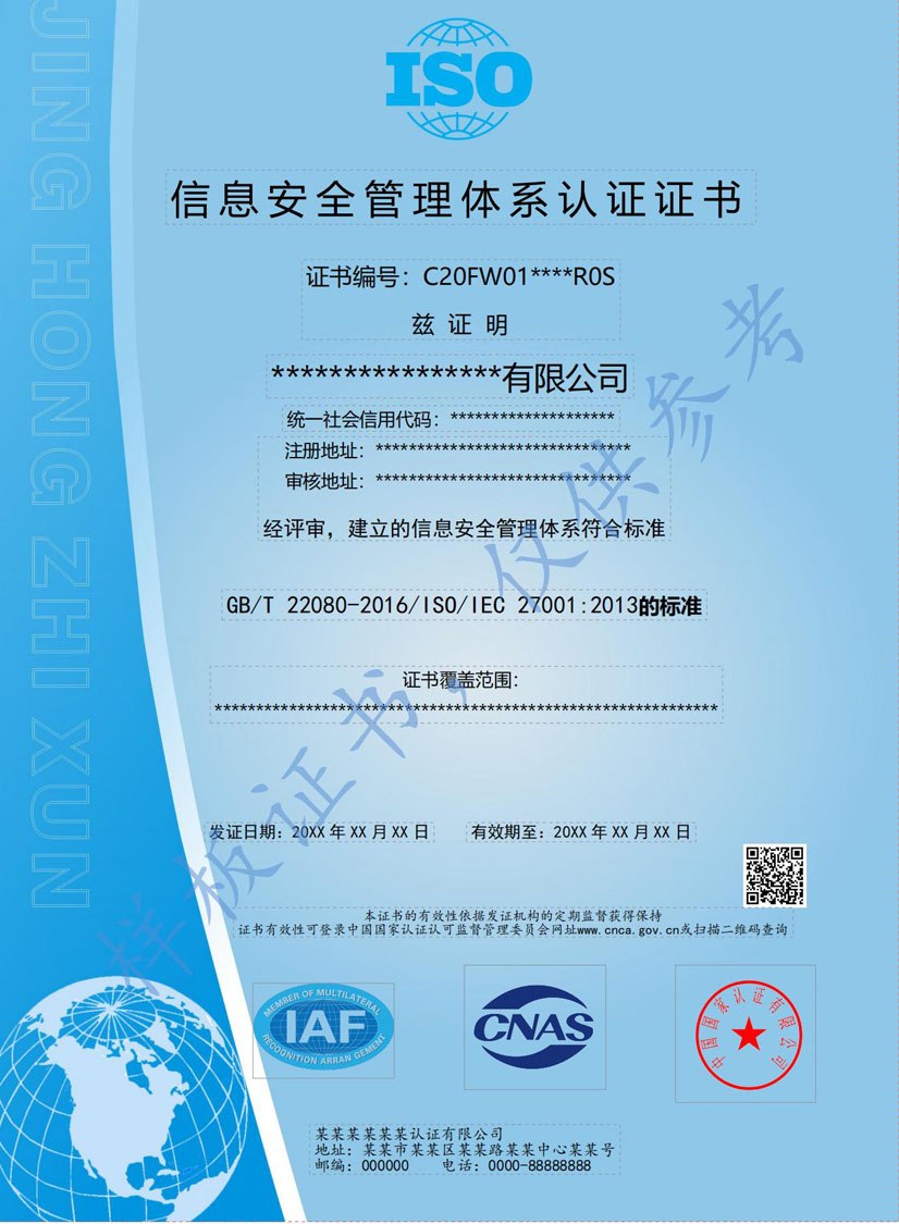 防城港ISO27001信息安全管理体系认证证书(图1)
