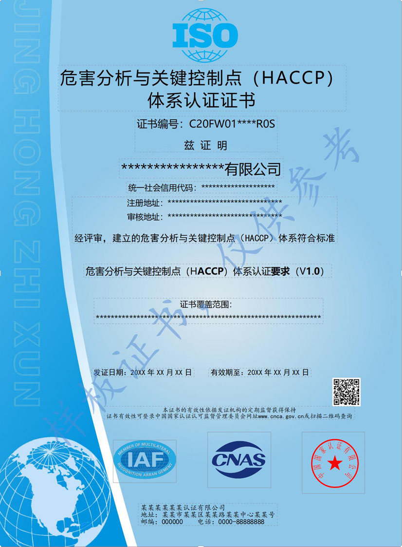 防城港HACCP危害分析与关键点控制认证证书(图1)