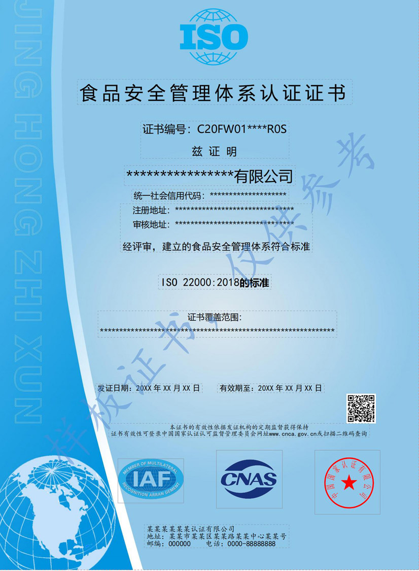防城港ISO22000食品安全管理体系认证证书